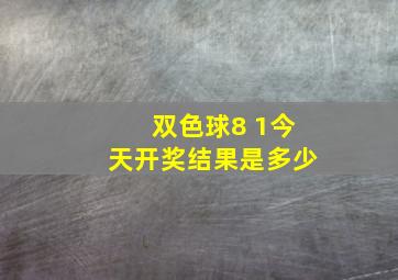 双色球8 1今天开奖结果是多少